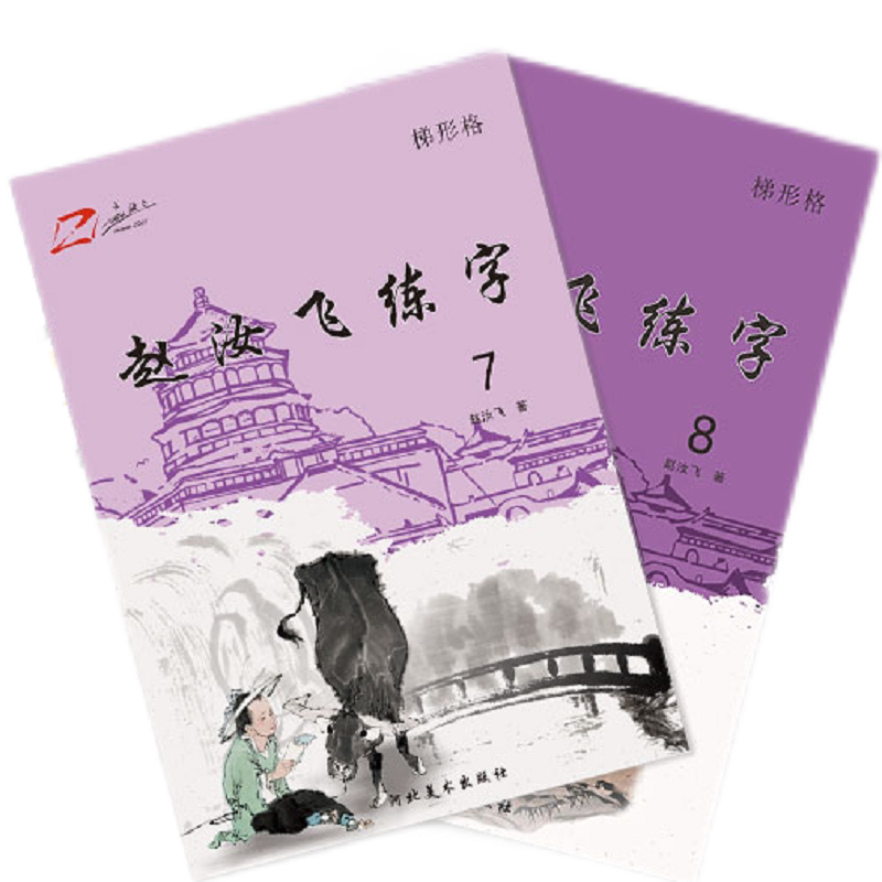 赵汝飞练字部编版小学语文四年级上下册同步硬笔梯形格楷书字帖