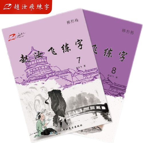 赵汝飞练字部编版小学梯形格硬笔
