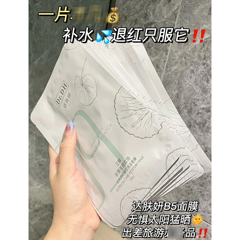 干敏救星 达肤妍b5面膜 深层补水保湿修护水润舒缓敏感肌 10片装