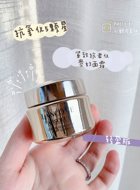 价值670元贵妇享受  满三包邮 兰蔻新菁纯臻颜面霜乳霜轻盈版15ml