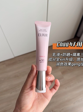 懒人刚需Elixir怡丽丝尔防晒隔离霜二合一润色妆前乳提亮粉管35ml