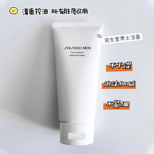 资生堂Men男士专用洗面膏清爽控油清洁保湿温和泡沫洗洁面奶125ML