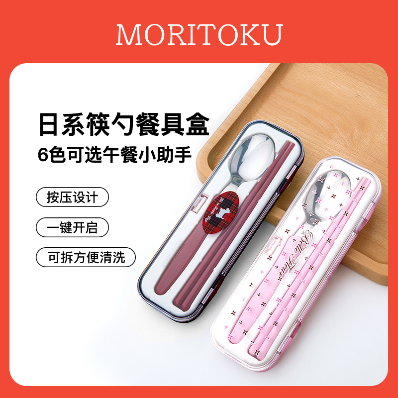 moritoku日本进口便携筷子盒勺子餐具儿童学生上班族筷勺叉