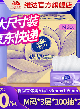 维达旗舰店棉韧立体美抽纸3层M码100抽20包箱装纸巾4D餐巾纸