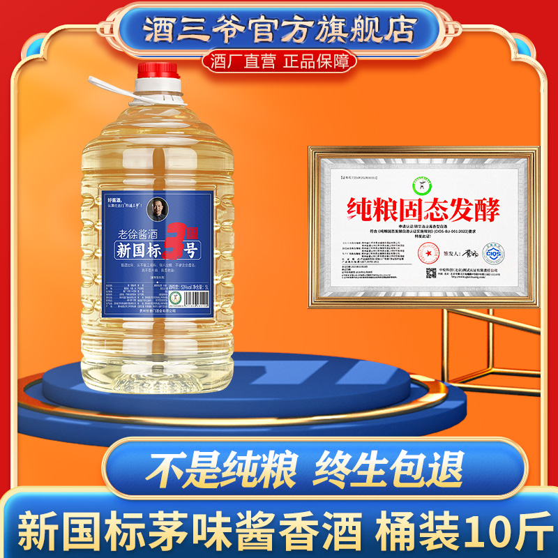 酒三爷新国标茅味酱香酒53度10斤