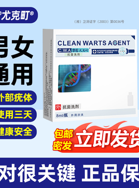 【经典款】京伦尤克町抗菌洗剂8ml男女外用涂抹皮肤消毒疣体清理