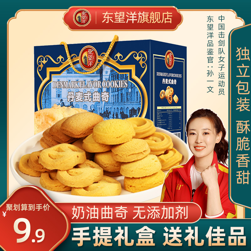 东望洋礼盒装整箱丹麦式曲奇饼干