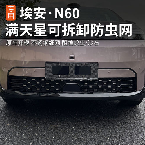 广汽埃安N60满天星防虫网