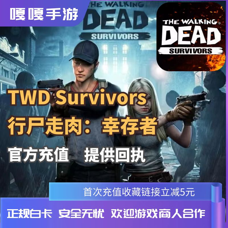 TWD survivors 行尸走肉幸存者国际版礼包代充值氪金储值基金月