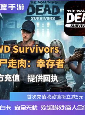 TWD survivors 行尸走肉幸存者国际版礼包代充值氪金储值基金月卡