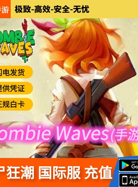 Zombie Waves 丧尸狂潮 代充值水晶月卡战令日常限时武器礼包储值