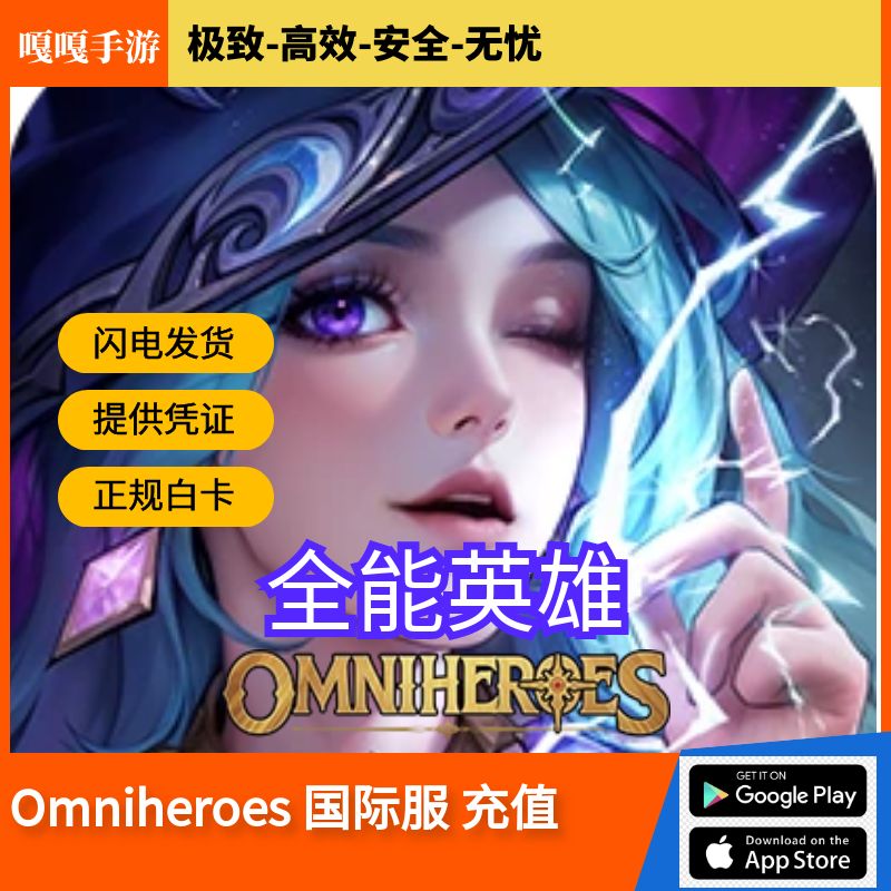 全能英雄Omniheroes 国际服 代充值储值 钻石礼包月卡 每日优惠