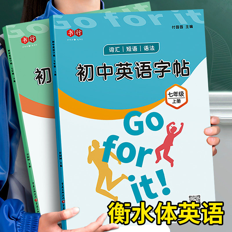 衡水体英语字帖七年级上册下册人教版八九年级同步中考英文单词短语满分作文练字初中生专用初一初二三衡中体钢笔临摹小升初练习本属于什么档次？