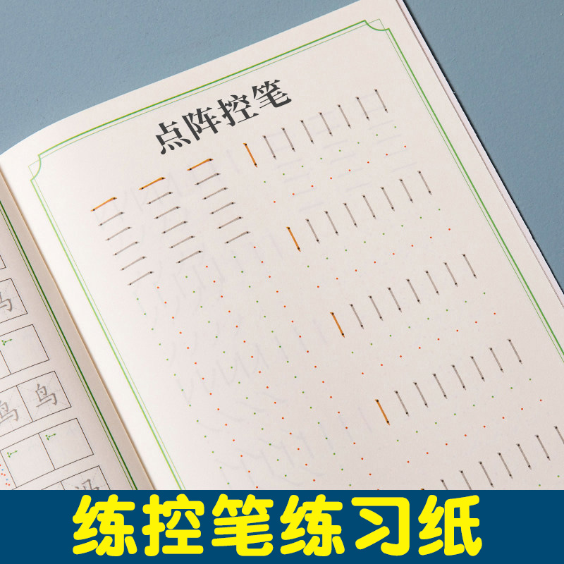 点阵笔画训练字帖小学生写字入门