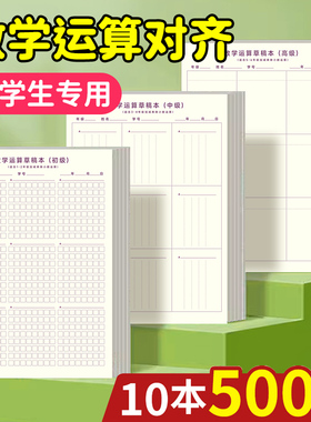 数学运算对齐纸小学生专用草稿纸一二三年级作业纸数位对位竖式计算训练加减法乘法除法练习本分格草稿本验算