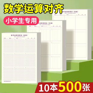 数学运算对齐纸小学生专用草稿纸一二三年级作业纸数位对位竖式计算训练加减法乘法除法练习本分格草稿本验算