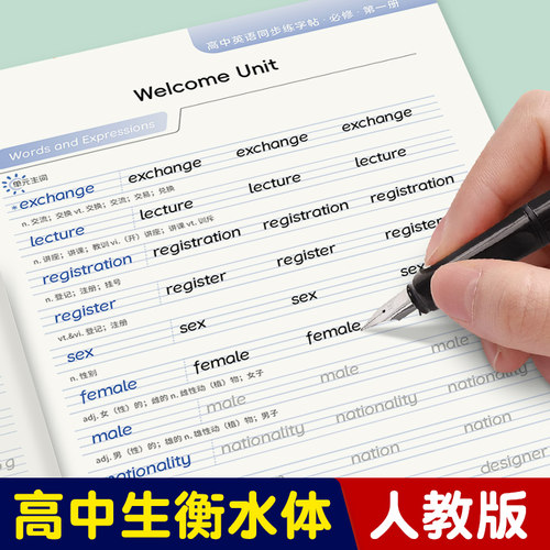 高中英语同步字帖人教版课本同步