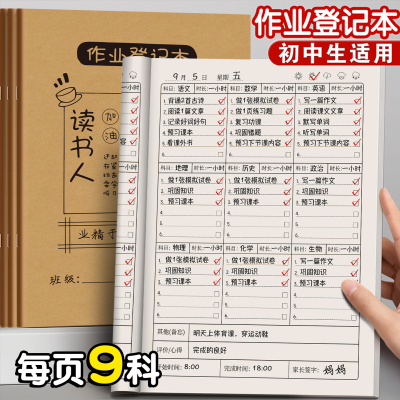 九科作业登记本初中生专用六科记课堂家庭抄作业本阅读记录本学生计划表记家校联系本中学生加厚牛皮纸笔记本