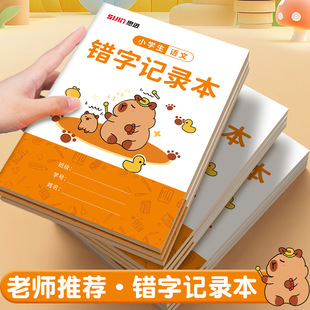 小学生专用错字记录本语文艾宾浩斯积累本错别字整理本错题本听写默写生字记录本错词分析易错字错字本打卡本