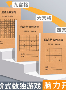 小学生数独游戏本四宫格六宫格九宫格脑力开发数学逻辑思维专注力训练神器数独练习本儿童四六九一年级玩具书