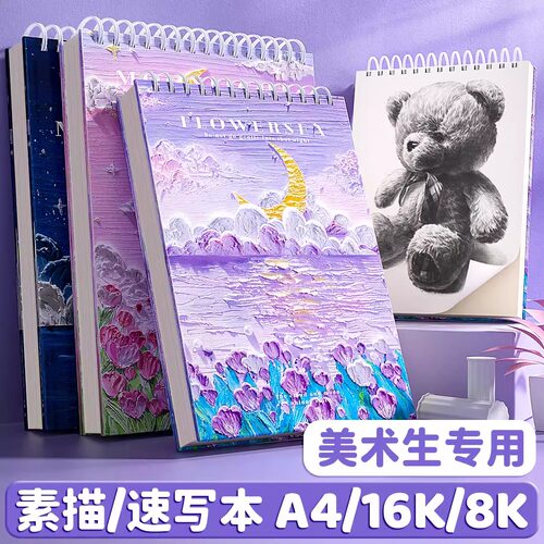 美术生专用画画本8k素描本加厚速写本A4图画本素描纸小学生儿童成人空白涂鸦手绘本水粉水彩16k绘画本写生本