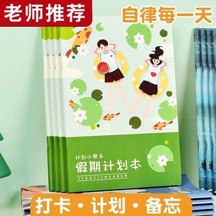 暑假学习计划本每日自律打卡表神器月计划学习效率管理2025年日程记事儿童小学生假期记录手册时间表备忘本子