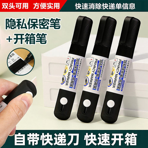快递涂码笔快递单消除液热敏纸涂改液黑色遮盖笔快递单信息消除器涂抹笔自带开箱刀二合一隐私地址消字神器