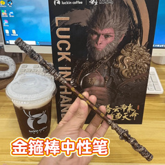 黑神话悟空周边齐天大圣兵器如意金箍棒黑色中性笔合金武器摆件玩具创意高颜值圆珠笔简约风速干0.5黑笔水笔