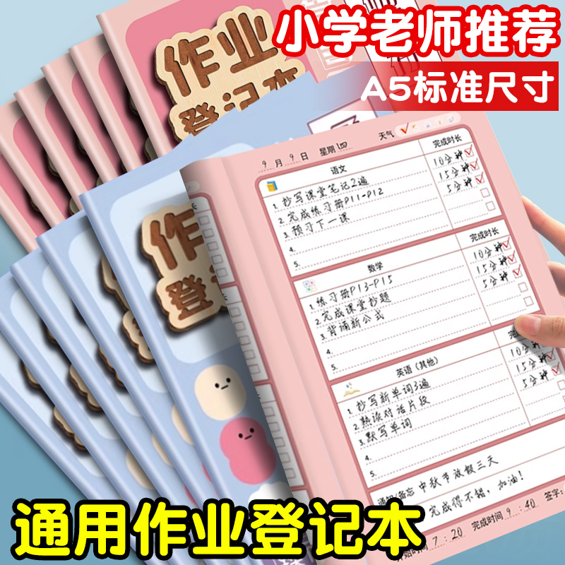 作业登记本彩色内页励志小学生用