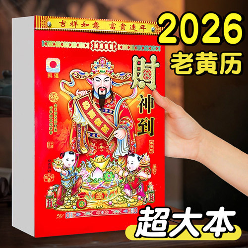 日历2026年新款大本老黄历挂历家用挂墙大号传统黄历老式手撕大号万年历挂式农历年历老皇历台历马年一天一张