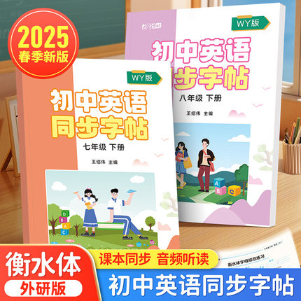 2025春季新版外研版7-8年级英语同步练字帖初一初二初中生专用每日一练七八年级上下册英语练字手写字母单词
