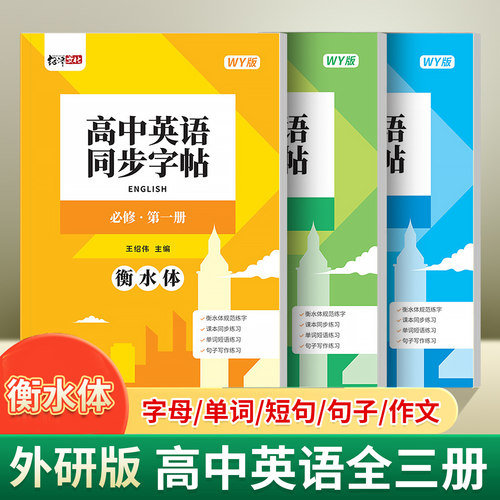 外研版高中生专用衡水体英语字帖高中必修第一册第二册第三册课本教材同步练字帖高一词汇短语一课一练钢笔