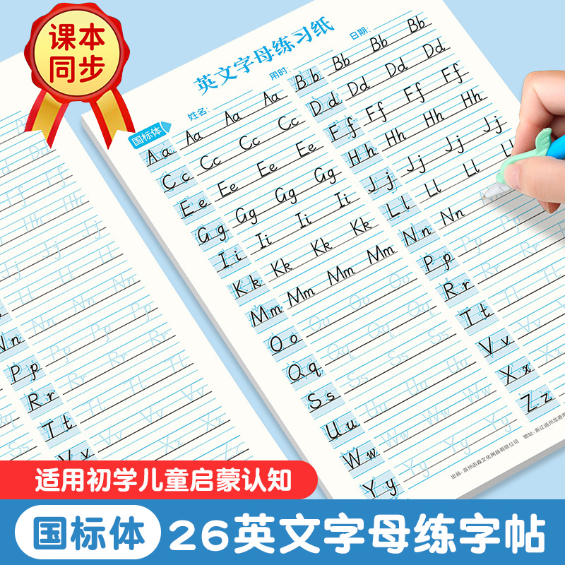国标体26个英文字母练字帖英语字帖人教版一二三年级上册下册同步单词描红本小学生专用练字本幼儿园初学者手写体临摹书写练习册