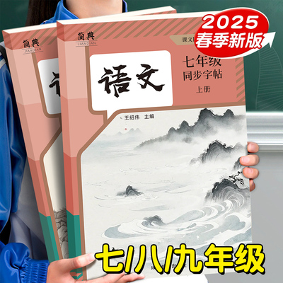 2025新版七年级语文字帖上册同步人教版古诗文文言文八九年级下册初中生专用初一钢笔临摹小升初中学生硬笔正楷书法练字帖每日一练