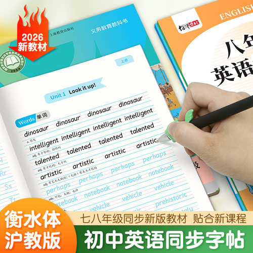 2026新版沪教版英语练字帖衡水体七年级八年级上册下册沪教牛津版同步初中英语教材重点单词短语英语练习本初一初二临摹硬笔描红本