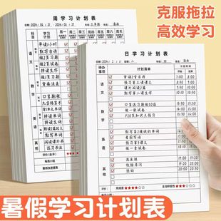 小学生假期每日每周学习计划表儿童自律打卡纸计划本高效学习语文数学英语作业复习安排时间日程表时间管理表