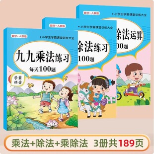 九九乘法口诀表练习题册口算天天练二年级数学99除法背诵神器人教版 小学生乘除法入门数学专项练习题