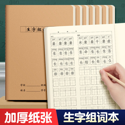 16k拼音生字组词本小学生专用语文练习本一二三年级课前课后预习本作业每日听写本拼音方格本子课本生字抄本