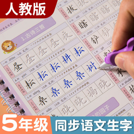 五年级上册字帖人教版每日一练小学生楷书硬笔语文下册生字同步练习册专用儿童练字控笔训练写字书法词语笔画笔顺凹槽临摹反复使用