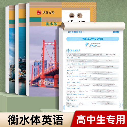 2025新版高中生字帖衡水体英语字帖必修一高一二三上册下册语高考楷书练字帖课本同步人教新版英文钢笔字贴