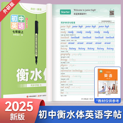 2025新版初一七年级上下册外研版衡水体英语字帖外研社教材同步初中生专用英文字母单词词汇重点句型中考满分作文小升初描红练习册