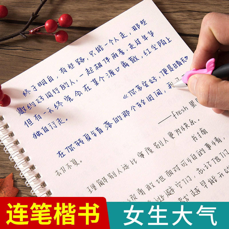 女生字帖连笔楷书练字本成年手写漂亮练习行楷字体写字大气行书成人