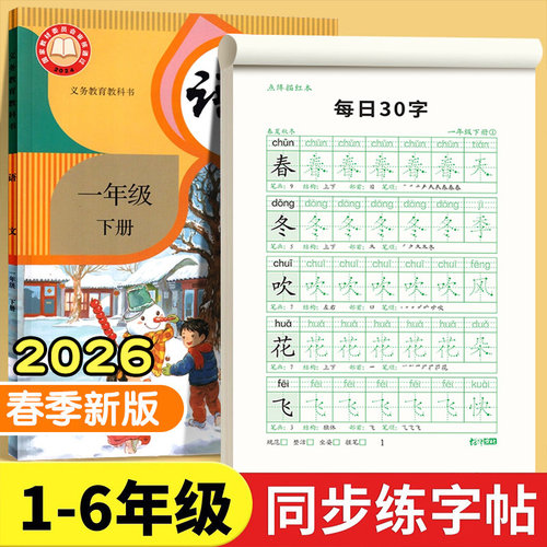 2026春季新版一年级二年级字帖练字帖小学生专用每日30字点阵控笔训练人教版语文同步写字硬笔书法练字本