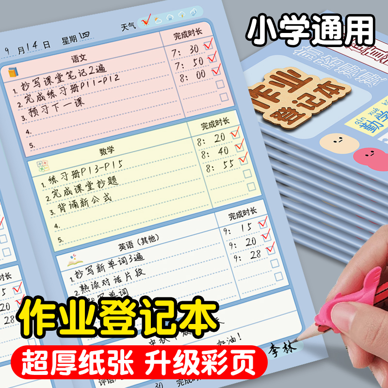 作业登记本彩色内页励志小学生用