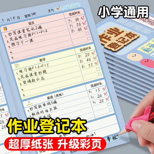 作业登记本彩色内页励志小学生用