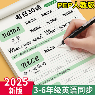 2025新版三年级意大利斜体英语字帖上下册四五六年级人教版同步小学生英文字母书写练习单词默写本每日30词本