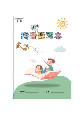拼音定位默写本A5小学语文默写纸汉语拼音幼小衔接幼儿园一年级语文上册下册儿童专用字母表声母韵母拼写大班