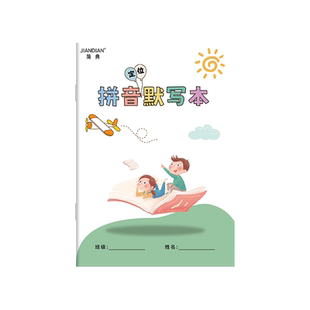 拼音定位默写本A5小学语文默写纸汉语拼音幼小衔接幼儿园一年级语文上册下册儿童专用字母表声母韵母拼写大班