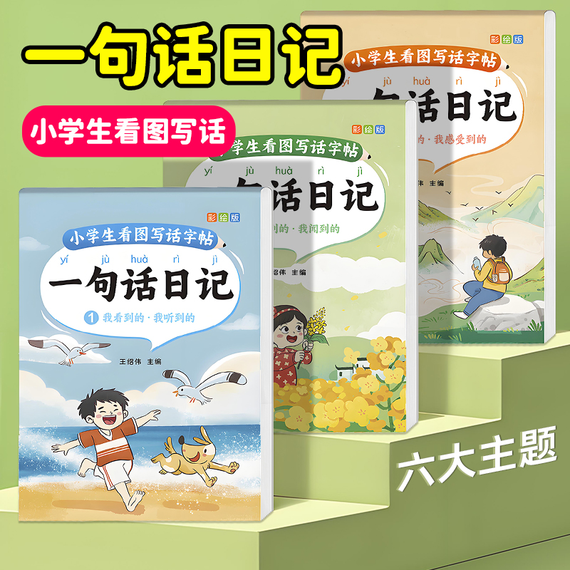一句话日记练字帖一年级看图写话小学生专用二三年级每日一练语文上下册幼儿园幼小衔接硬笔书法练字本练习写字作文素材积累大全