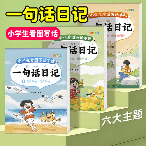 一句话日记练字帖一年级看图写话小学生专用二三年级每日一练语文上下册幼儿园幼小衔接硬笔书法练字本练习